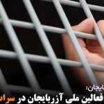 آزادی موقت فعالین ملی آزربایجان در سراب به قید وثیقه