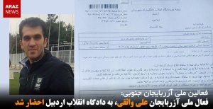 فعال ملی آزربایجان علی واثقی، به دادگاه انقلاب اردبیل احضار شد