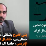 یئنی گاموح باشقانی، دکتور لطیف حسنلی نین، «فئدرال ایران آنایاساسی اؤنریسی» حاقدا اک آچیقلاماسی
