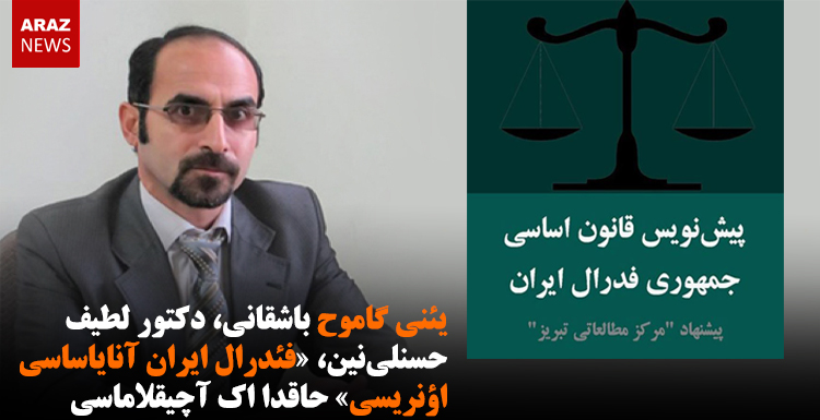 یئنی گاموح باشقانی، دکتور لطیف حسنلی نین، «فئدرال ایران آنایاساسی اؤنریسی» حاقدا اک آچیقلاماسی