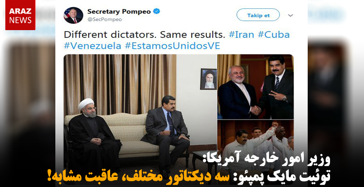 توئیت مایک پمپئو: سه دیکتاتور مختلف، عاقبت مشابه!