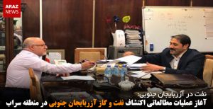 آغاز عملیات مطالعاتی اکتشاف نفت و گاز آزربایجان جنوبی در منطقه سراب