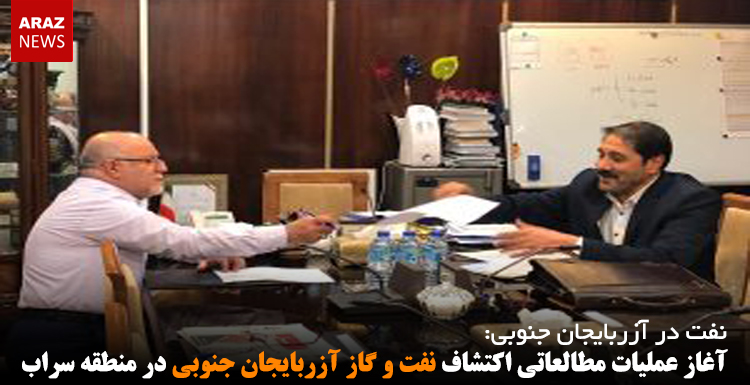 آغاز عملیات مطالعاتی اکتشاف نفت و گاز آزربایجان جنوبی در منطقه سراب