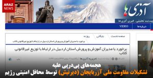 هجمه‌های پی‌درپی علیه تشکیلات مقاومت ملی آزربایجان (دیرنیش) توسط محافل امنیتی رژیم