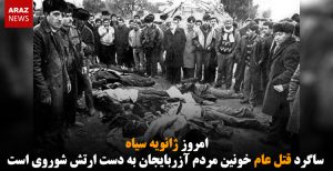 امروز ژانویه سیاه ساگرد قتل عام خونین مردم آزربایجان به دست ارتش شوروی است