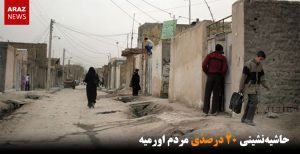 حاشیه‌نشینی ۲۰ درصدی مردم اورمیه