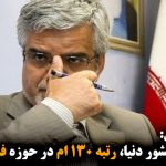 از بین ۱۶۰ کشور دنیا، رتبه ۱۳۰-ام در حوزه فساد را داریم