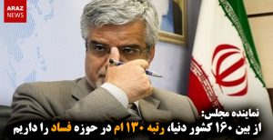 از بین ۱۶۰ کشور دنیا، رتبه ۱۳۰-ام در حوزه فساد را داریم