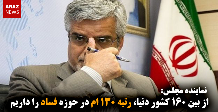 از بین ۱۶۰ کشور دنیا، رتبه ۱۳۰-ام در حوزه فساد را داریم