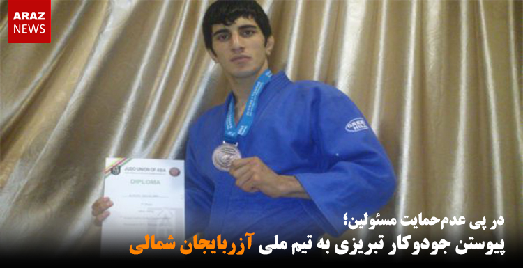 پیوستن جودوکار تبریزی به تیم ملی آزربایجان شمالی