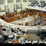 مجلس کویت خواستار قطع همکاری با چین شد