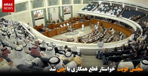 مجلس کویت خواستار قطع همکاری با چین شد