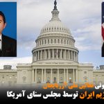 فشار بیشتر بر رژیم ایران توسط مجلس سنای آمریکا