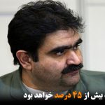 تورم سال آینده بیش از ۴۵ درصد خواهد بود