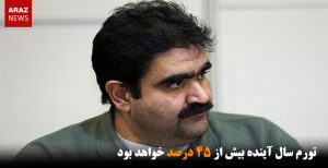 تورم سال آینده بیش از ۴۵ درصد خواهد بود