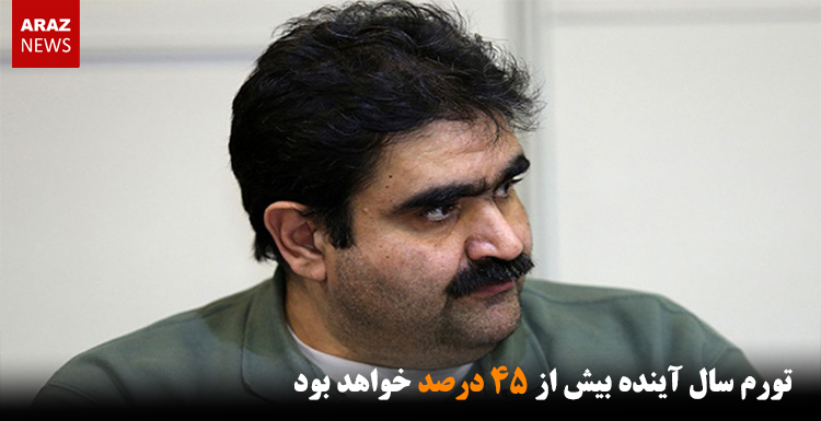 تورم سال آینده بیش از ۴۵ درصد خواهد بود