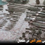 کشف آثار تاریخی عصر آهن در خلخال