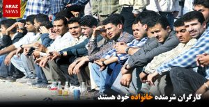 کارگران شرمنده خانواده خود هستند