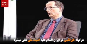 هرگونه حق‌طلبی ‏در ایران اقدام علیه امنیت ملی تلقی میشود