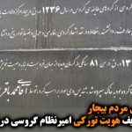 اعتراض مردم بیجار به تحریف هویت تورکی امیرنظام گروسی در این شهر