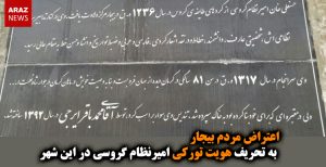 اعتراض مردم بیجار به تحریف هویت تورکی امیرنظام گروسی در این شهر