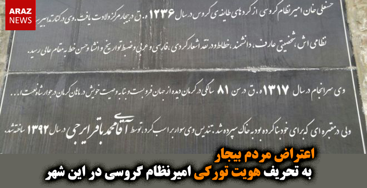 اعتراض مردم بیجار به تحریف هویت تورکی امیرنظام گروسی در این شهر