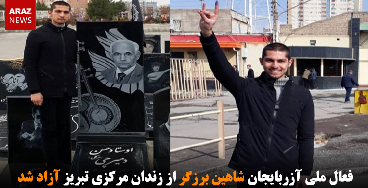 فعال ملی آزربایجان شاهین برزگر از زندان مرکزی تبریز آزاد شد