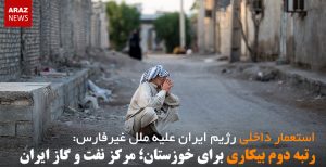 رتبه دوم بیکاری برای خوزستان؛ مرکز نفت و گاز ایران