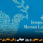 تمرکزگرایان فارس محور و روز جهانی زبان مادری-ارسلان بیگی