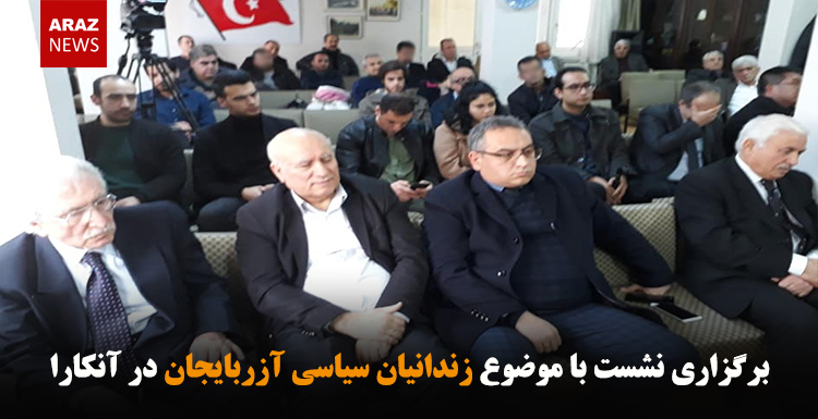 برگزاری نشست با موضوع زندانیان سیاسی آزربایجان در آنکارا