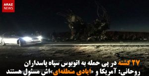 ۲۷ کشته در پی حمله به اتوبوس سپاه پاسداران / روحانی: آمریکا و «ایادی منطقه‌ای»‌اش...