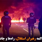 کاتالونیا: همزمان با محاکمه رهبران استقلال، راه‌ها و جاده‌ها بسته شدند
