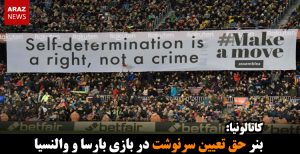 بنر حق تعیین سرنوشت در بازی بارسا و والنسیا