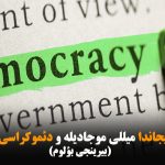 گونئی آزربایجاندا میللی موجادیله و دئموکراسی موجادیله‌سی-بیرینجی بؤلوم