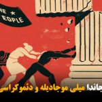 گونئی آزربایجاندا میلی موجادیله و دئموکراسی موجادیله‌سی – سون بؤلوم