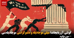 گونئی آزربایجاندا میلی موجادیله و دئموکراسی موجادیله‌سی – سون بؤلوم