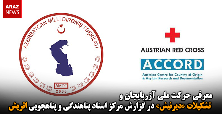 معرفی حرکت ملی آزربایجان و تشکیلات «دیرنیش» در گزارش مرکز اسناد پناهندگی و‌ پناهجویی اتریش