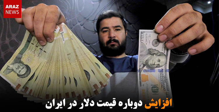 افزایش دوباره قیمت دلار در ایران