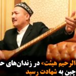 استاد «عبدالرحیم هیئت» در زندان‌های حکومت کمونیستی چین به شهادت رسید