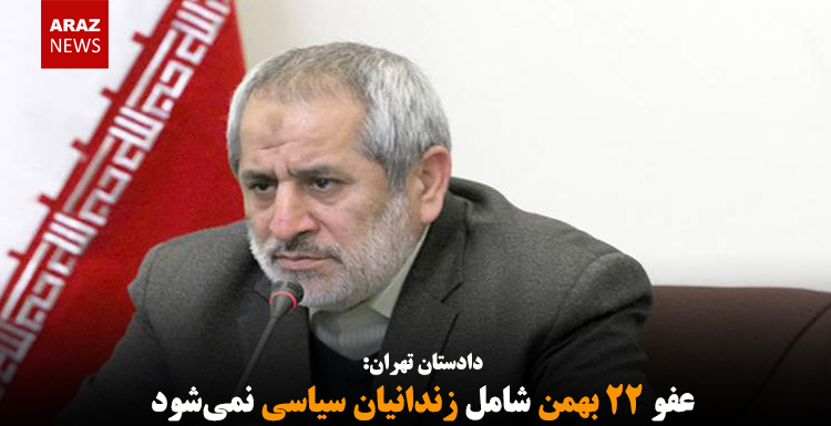 عفو ۲۲ بهمن شامل زندانیان سیاسی نمی‌شود