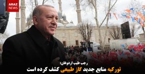 تورکیه منابع جدید گاز طبیعی کشف کرده است