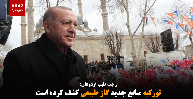 تورکیه منابع جدید گاز طبیعی کشف کرده است