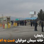 کارگران کارخانه سیمان صوفیان دست به اعتصاب زدند