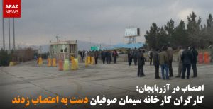 کارگران کارخانه سیمان صوفیان دست به اعتصاب زدند