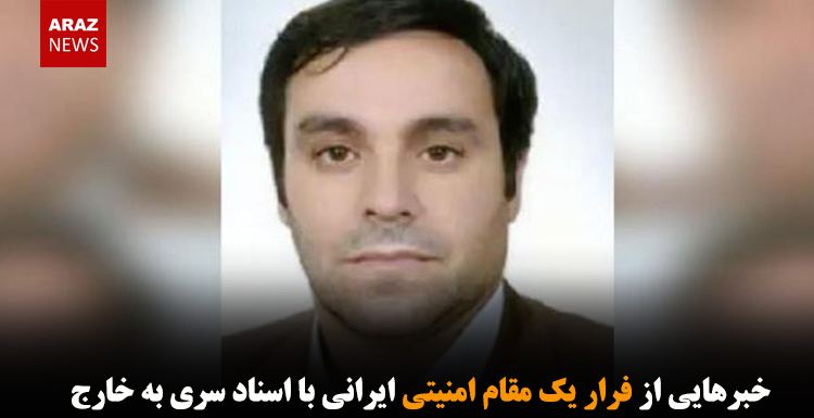 خبرهایی از فرار یک مقام امنیتی ایرانی با اسناد سری به خارج