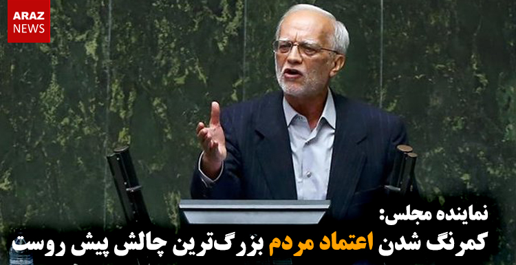 کمرنگ شدن اعتماد مردم بزرگ‌ترین چالش پیش روست