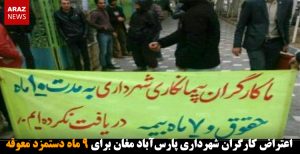 اعتراض کارگران شهرداری پارس‌آباد مغان برای ۹ ماه دستمزد معوقه