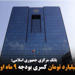 ۴۵ هزار میلیارد تومان کسری بودجه ۹ ماه اول سال جاری