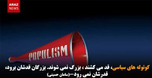 کوتوله های سیاسی، قد می کشند ، بزرگ نمی شوند. بزرگان قدشان برود، قدرشان نمی...