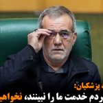 اگر مردم خدمت ما را نبینند، نخواهیم ماند